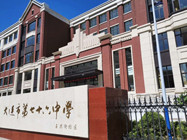 大連市第七十六中學
