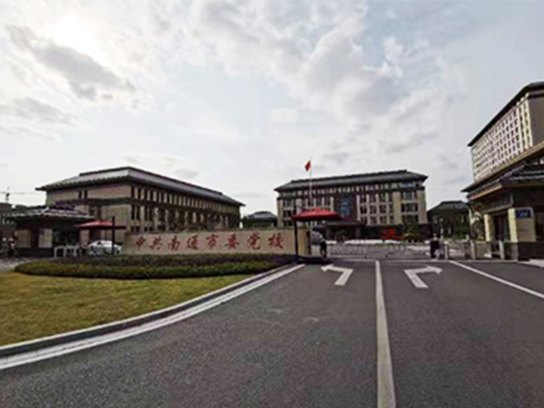 中共南通市委黨校