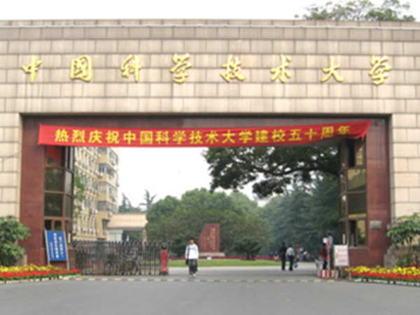 中國科學技術(shù)大學