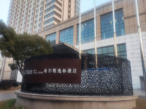 無錫希爾頓逸林酒店