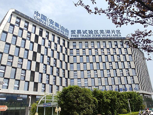 中國自由貿易區(qū)蕪湖片區(qū)