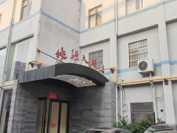 丹陽(yáng)桃源大酒店
