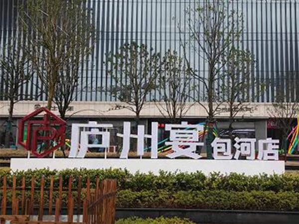 合肥廬州宴(包河店)