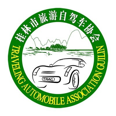 桂林市旅游自駕車協會